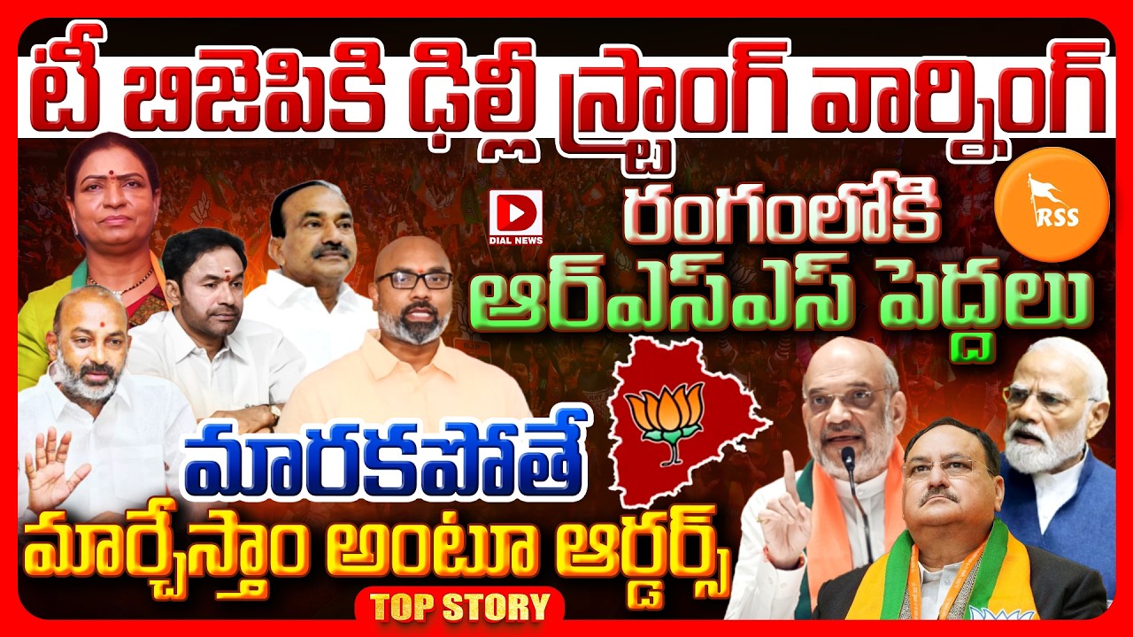 Top Story: టీ బిజెపికి ఢిల్లీ స్ట్రాంగ్ వార్నింగ్.. రంగంలోకి ఆర్ఎస్ఎస్ పెద్దలు మారకపోతే మార్చేస్తాం అంటూ ఆర్డర్స్..!