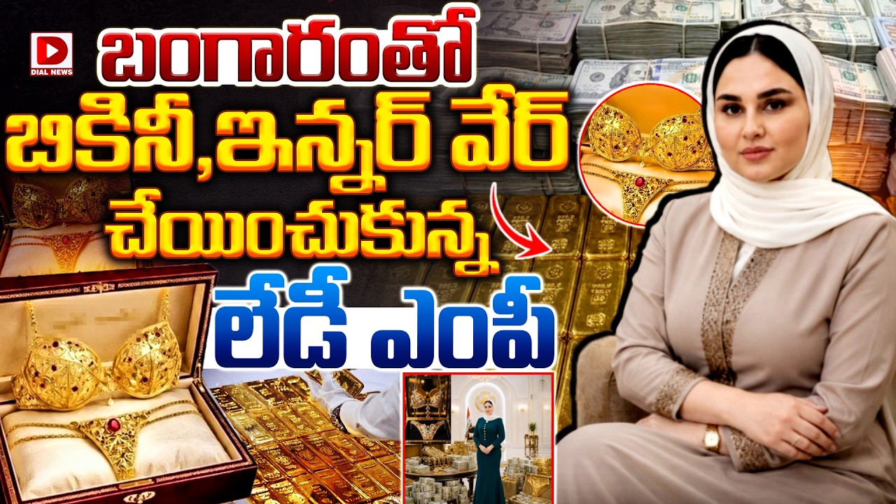 బంగారంతో బికినీ, ఇన్నర్‌ వేర్‌ చేయించుకున్న లేడీ ఎంపీ.!