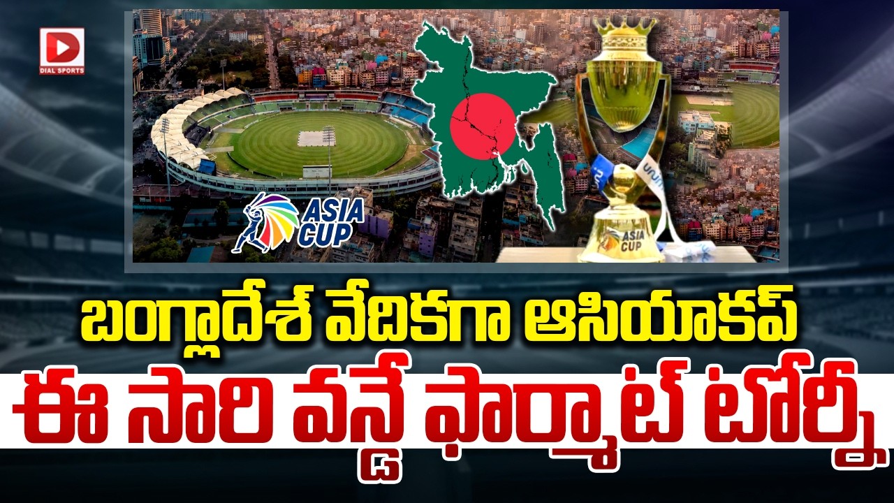 బంగ్లాదేశ్ వేదికగా ఆసియాకప్.. ఈ సారి వన్డే ఫార్మాట్ టోర్నీ..!