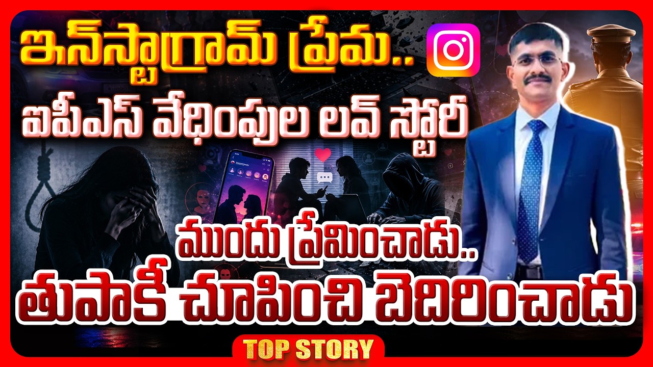 Top story: ఇన్‌స్టాగ్రామ్ ప్రేమ.. ఐపీఎస్ వేధింపుల లవ్ స్టోరీ ముందు ప్రేమించాడు.. తుపాకీ చూపించి బెదిరించాడు.!