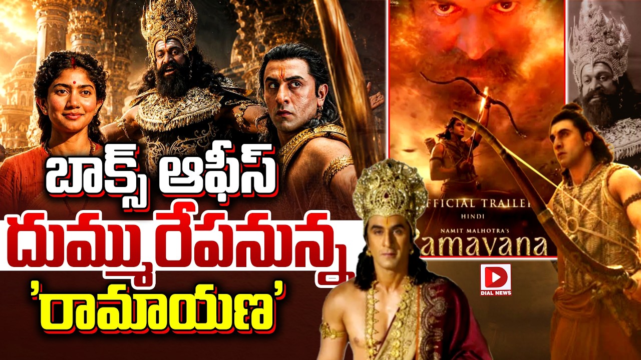 బాక్స్ ఆఫీస్ దుమ్మురేపనున్న ‘రామాయణ’.!