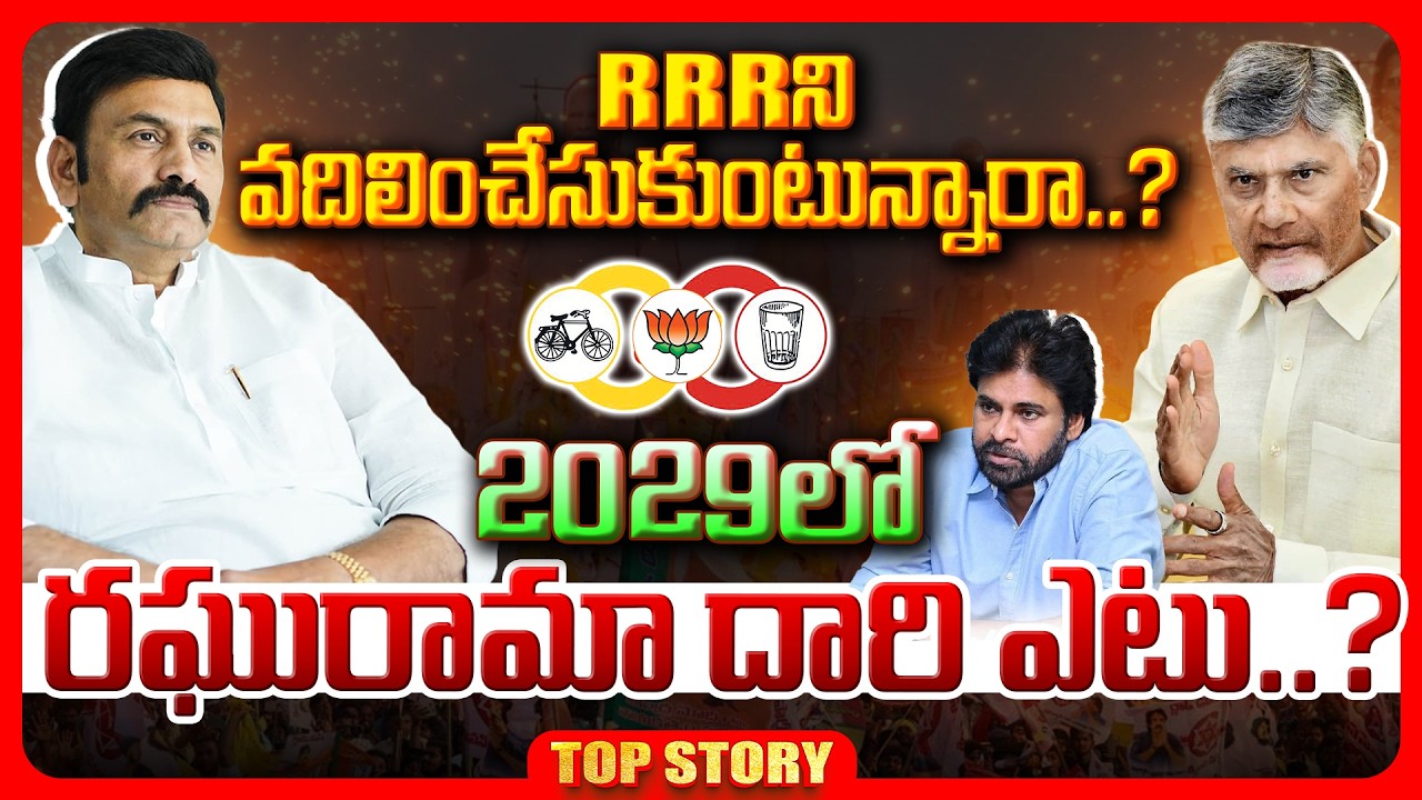 Top Story: రఘురామ నీకో నమస్కారం….  ఆర్. ఆర్. ఆర్ నీ వదిలించుకునే పనిలో టిడిపి…..29లో రఘురామ ఎటు?