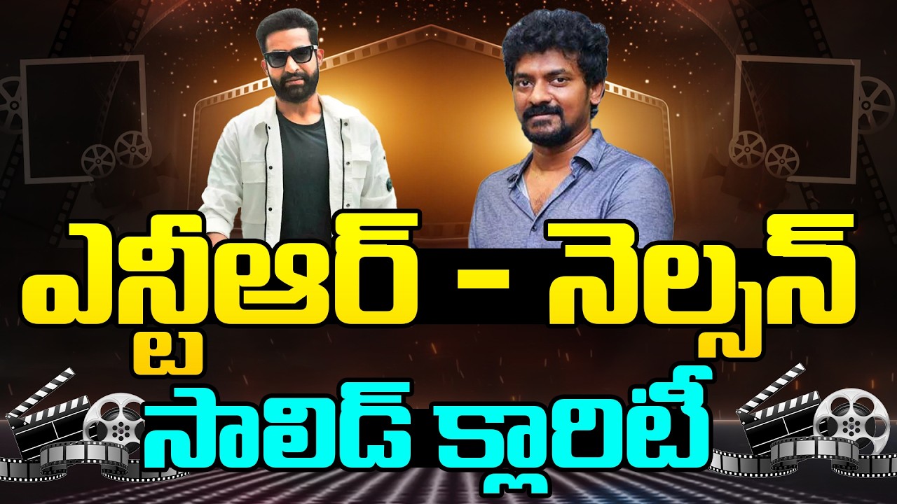 ఎన్టీఆర్ – నెల్సన్ సాలిడ్ క్లారిటీ.!