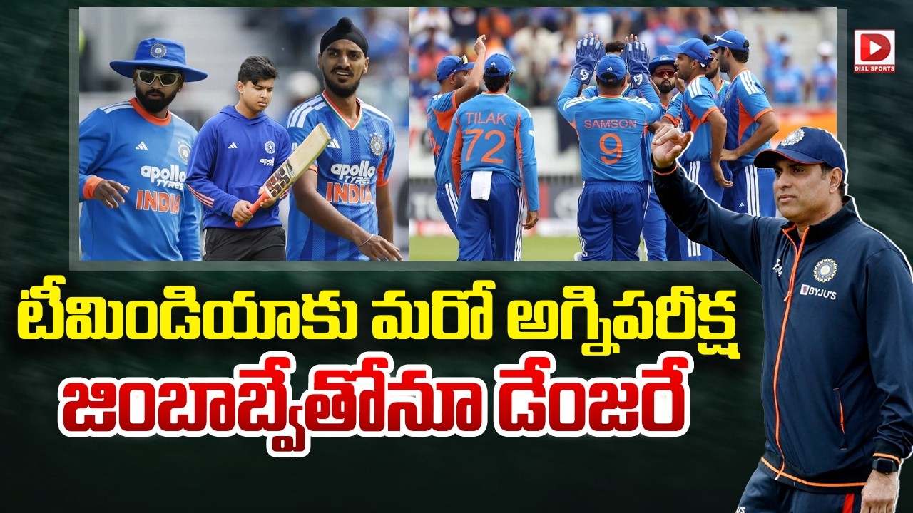 టీమిండియాకు మరో అగ్నిపరీక్ష.. జింబాబ్వేతోనూ డేంజరే.!