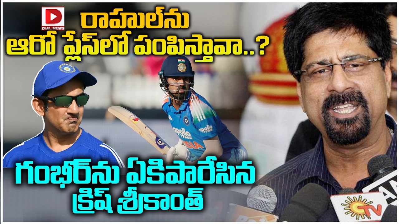 రాహుల్ ను ఆరో ప్లేస్ లో పంపిస్తావా ? గంభీర్ ను ఏకిపారేసిన క్రిష్ శ్రీకాంత్.!