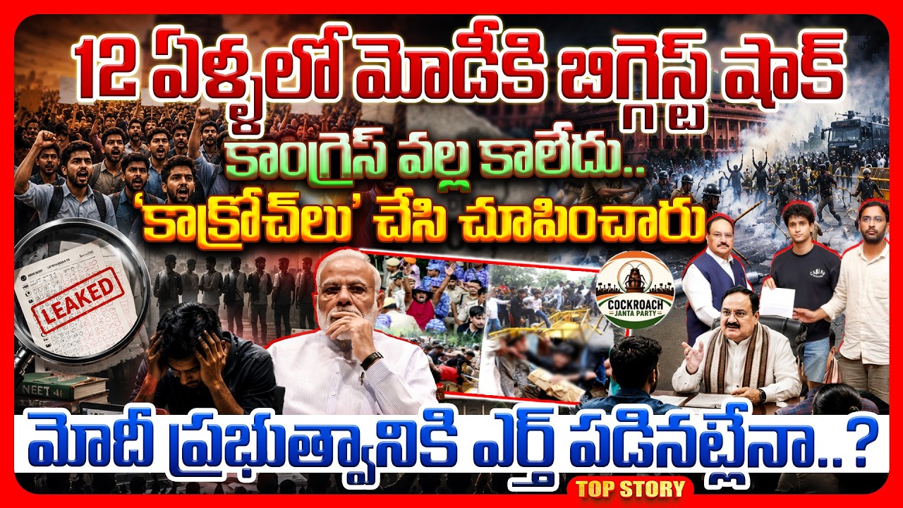 Top story: 12 ఏళ్ళలో మోడీకి బిగ్గెస్ట్ షాక్ కాంగ్రెస్ వల్ల కాలేదు.. ‘కాక్రోచ్‌లు’ చేసి చూపించారు మోదీ ప్రభుత్వానికి ఎర్త్ పడినట్లేనా..?