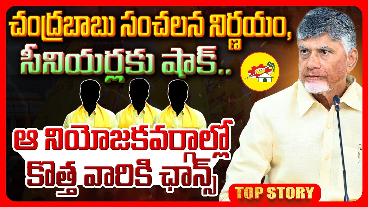 Top story: చంద్రబాబు సంచలన నిర్ణయం, సీనియర్లకు షాక్.. ఆ నియోజకవర్గాల్లో కొత్త వారికి ఛాన్స్..!