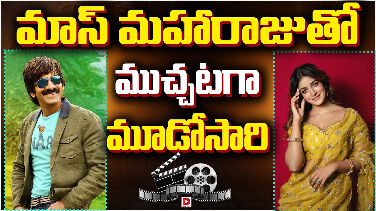మాస్‌ మహారాజుతో ముచ్చటగా మూడోసారి..!