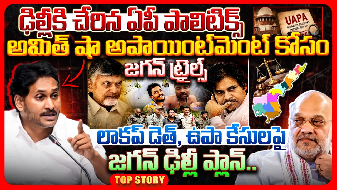 Top story: ఢిల్లీకి చేరిన ఏపీ పాలిటిక్స్, అమిత్ షా అపాయింట్‌మెంట్ కోసం జగన్ ట్రైల్స్.. లాకప్ డెత్, ఉపా కేసులపై జగన్ ఢిల్లీ ప్లాన్..!