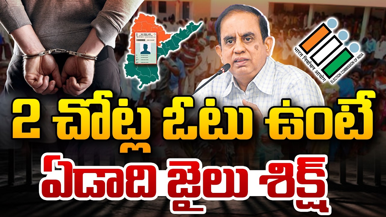 2 చోట్ల ఓటు ఉంటే ఏడాది జైలు శిక్ష..!