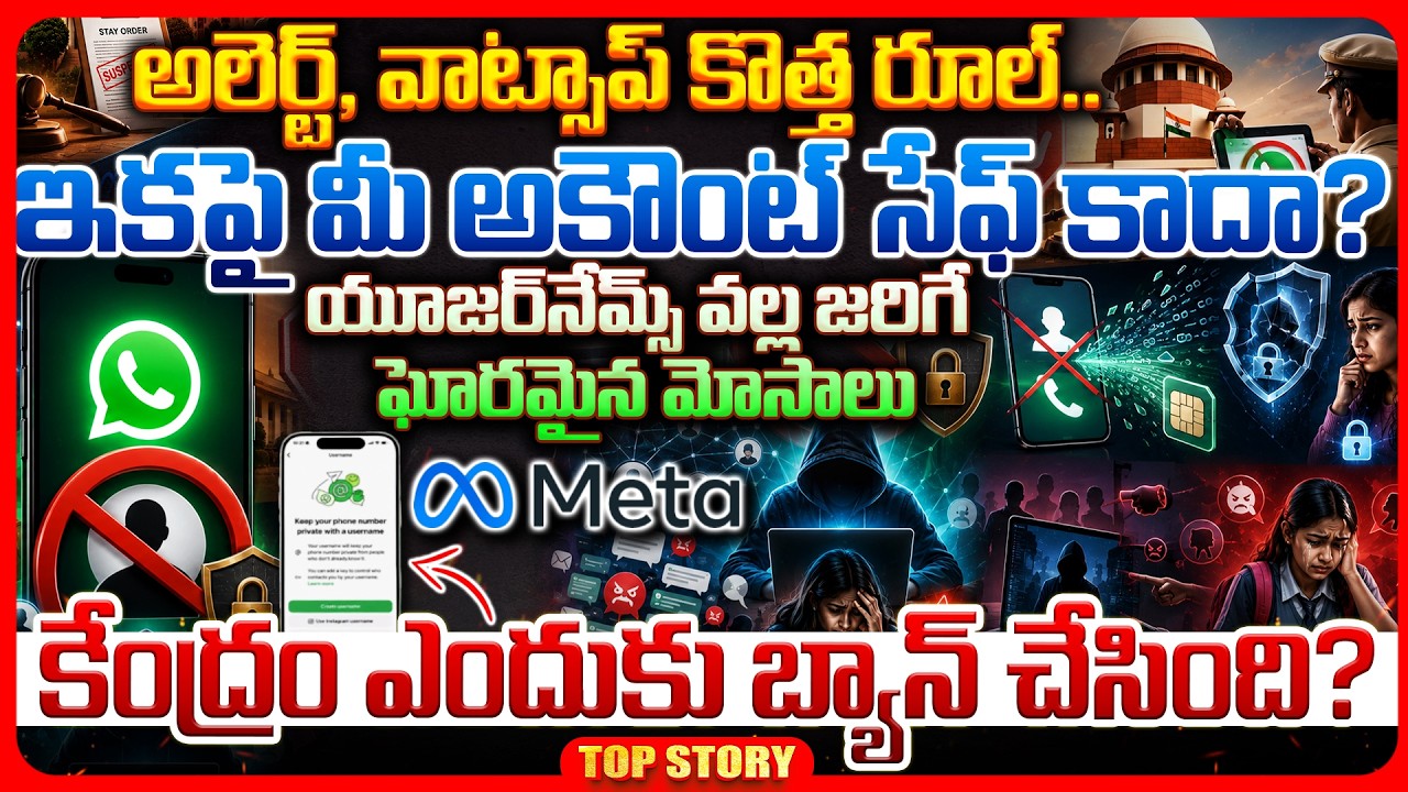 Top story: అలెర్ట్, వాట్సాప్ కొత్త రూల్.. ఇకపై మీ అకౌంట్ సేఫ్ కాదా? యూజర్‌నేమ్స్ వల్ల జరిగే ఘోరమైన మోసాలు కేంద్రం ఎందుకు బ్యాన్ చేసింది?