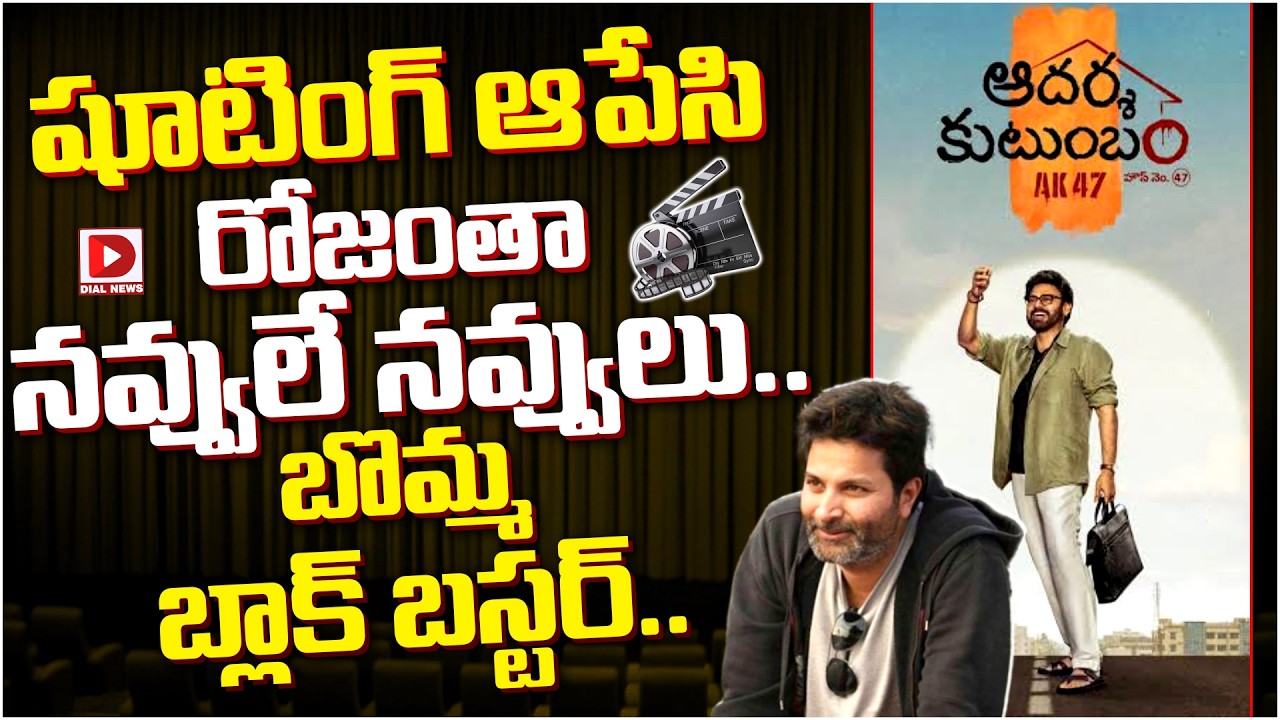 షూటింగ్ ఆపేసి రోజంతా నవ్వులే నవ్వులు.. బొమ్మ బ్లాక్ బస్టర్..!