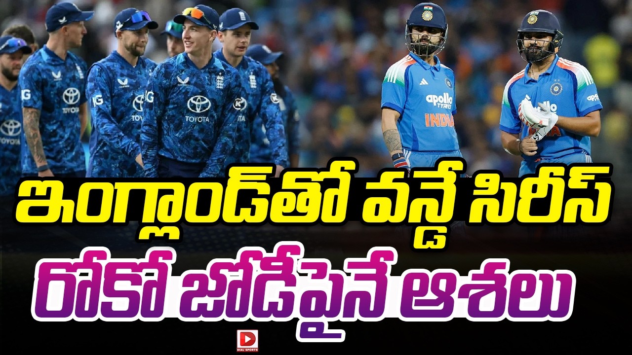 ఇంగ్లాండ్ తో వన్డే సిరీస్.. రోకో జోడీపైనే ఆశలు..!