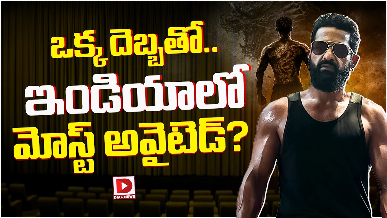 ఒక్క దెబ్బతో.. ఇండియాలో మోస్ట్ అవైటెడ్?