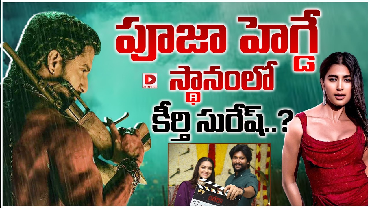 పూజా హెగ్డే స్థానంలో కీర్తి సురేష్?