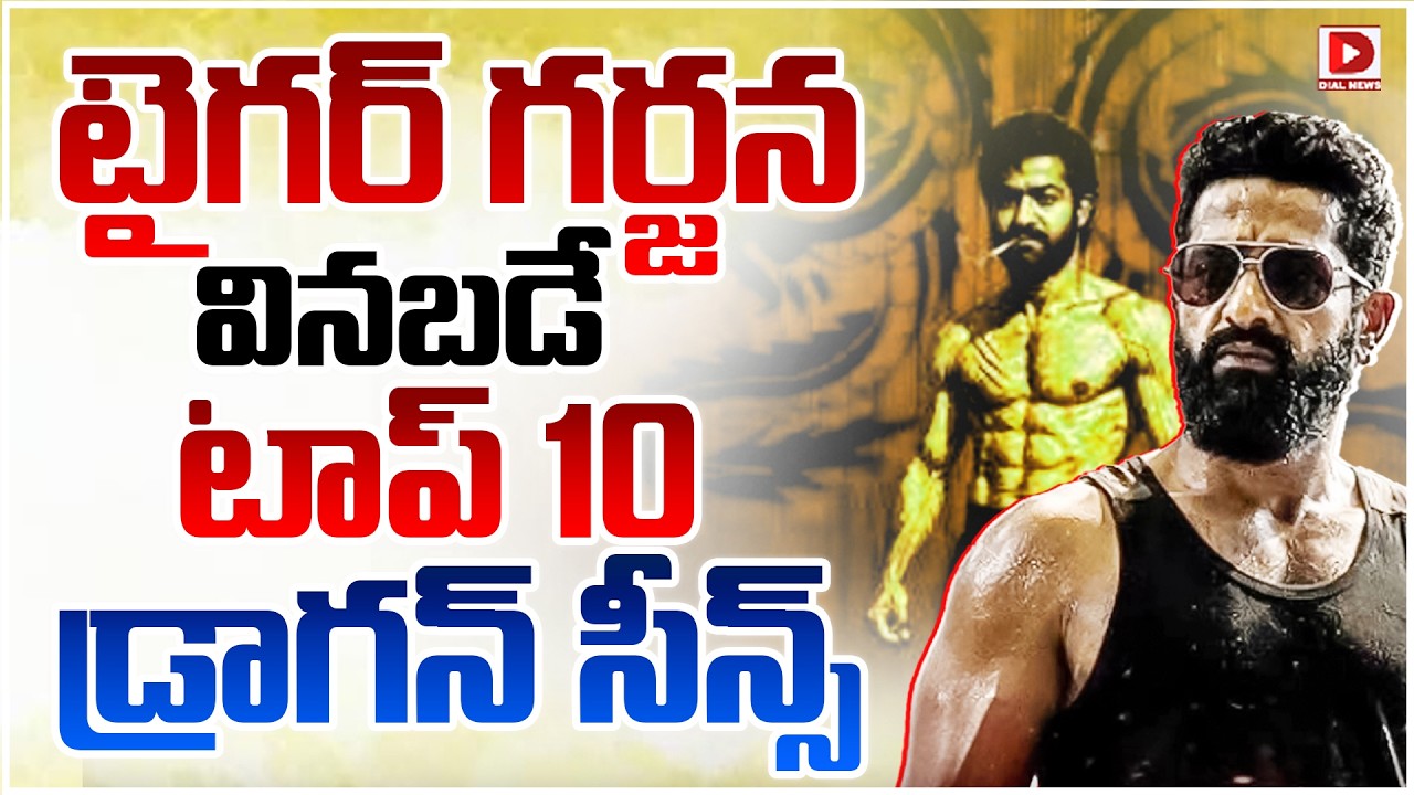 Top story: టైగర్ గర్జన వినబడే టాప్ 10 డ్రాగన్ సీన్స్.!