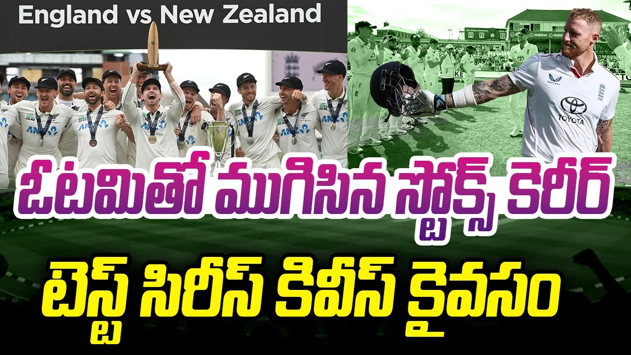ఓటమితో ముగిసిన స్టోక్స్.. కెరీర్ టెస్ట్ సిరీస్ కివీస్ కైవసం..!