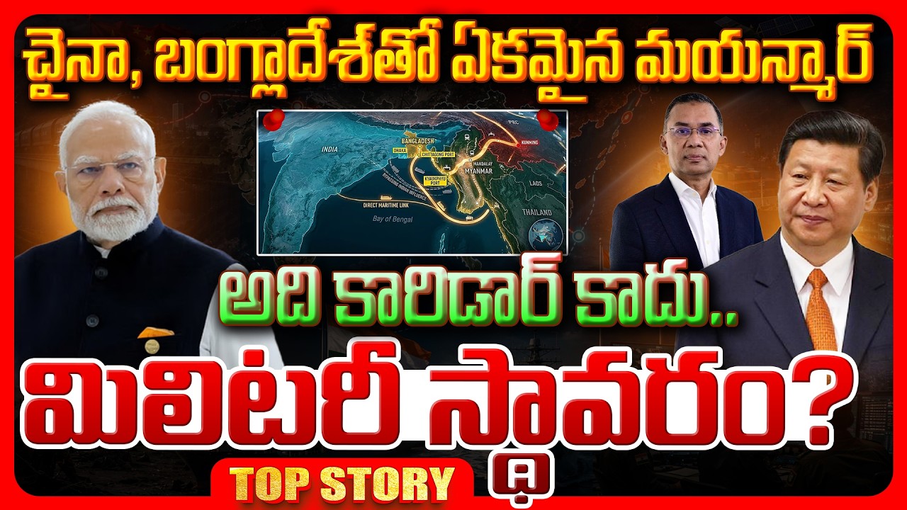 Top Story: చైనా, బంగ్లాదేశ్‌తో ఏకమైన మయన్మార్ అది కారిడార్ కాదు.. మిలిటరీ స్థావరం?