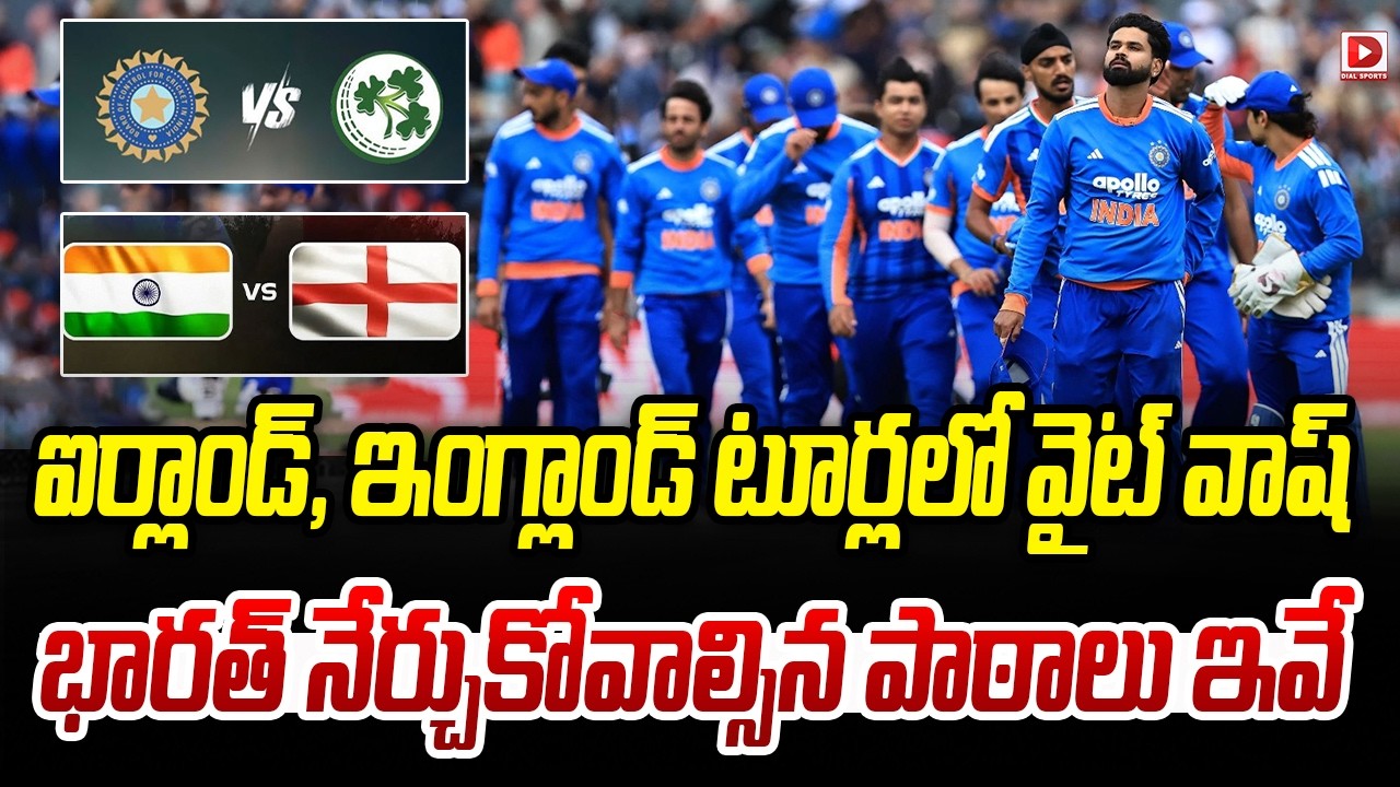 ఐర్లాండ్, ఇంగ్లాండ్ టూర్లలో వైట్ వాష్.. భారత్ నేర్చుకోవాల్సిన పాఠాలు ఇవే.!