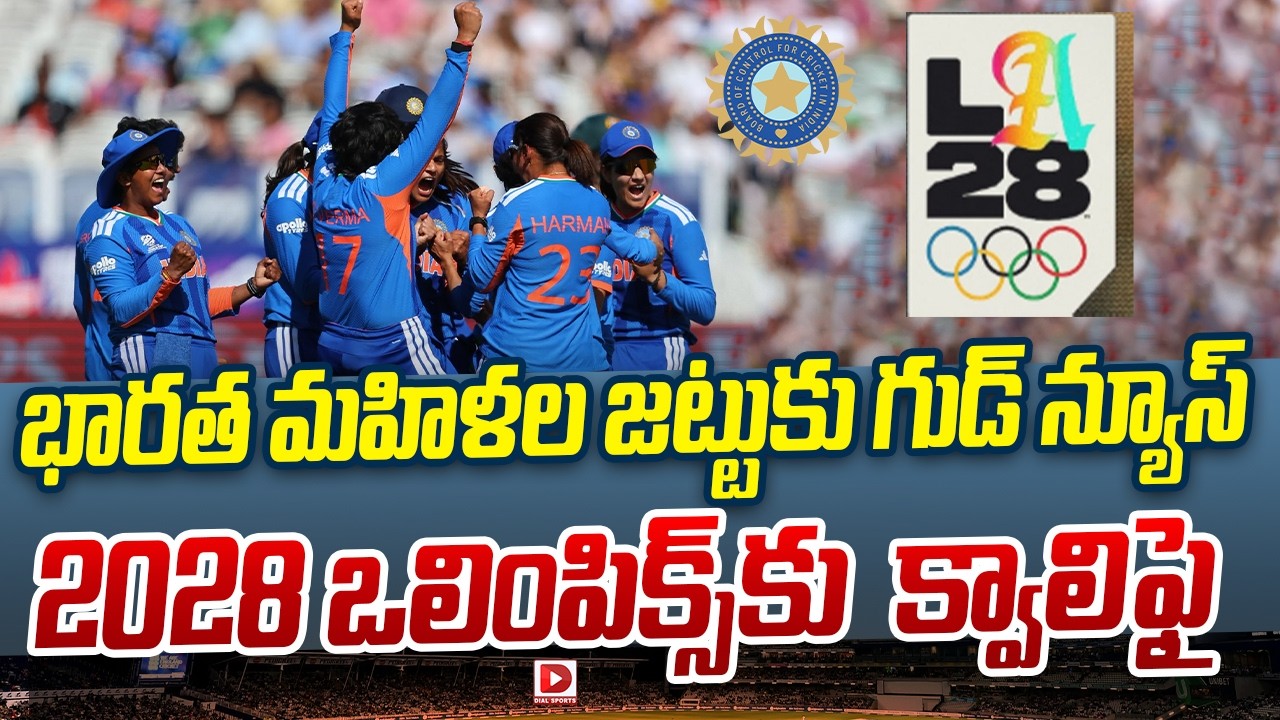 భారత మహిళల జట్టుకు గుడ్ న్యూస్… 2028 ఒలింపిక్స్ కు క్వాలిఫై…!