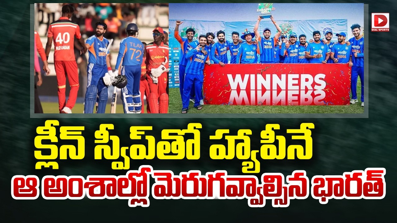 క్లీన్ స్వీప్ తో హ్యాపీనే.. ఆ అంశాల్లో మెరుగవ్వాల్సిన భారత్..!