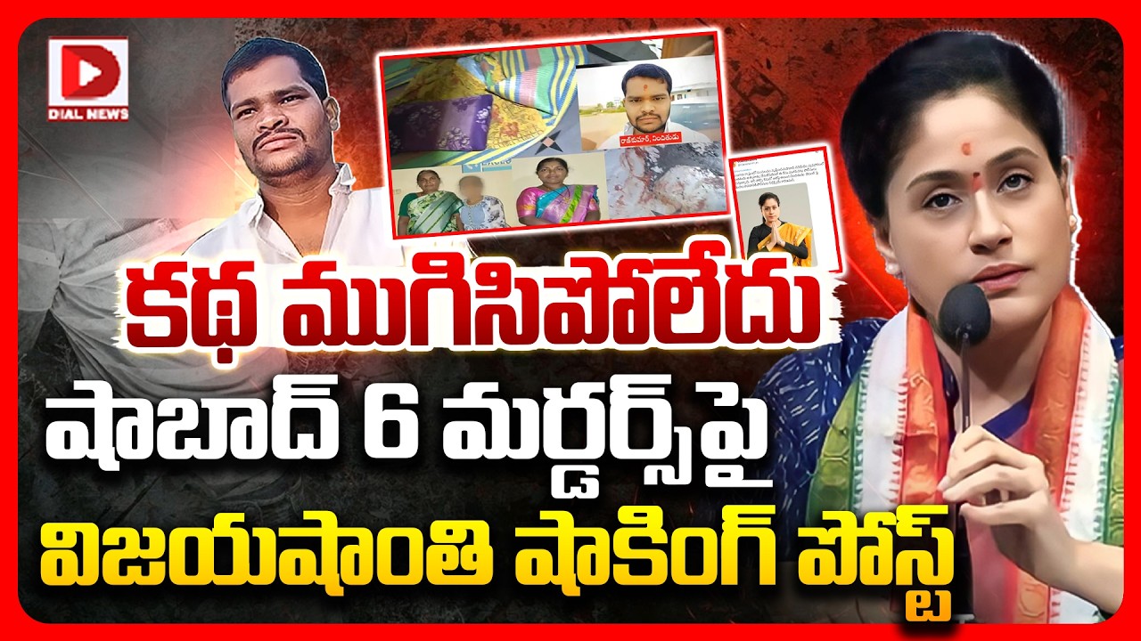 Top story: కథ ముగిసిపోలేదు.. షాబాద్‌ 6 మర్డర్స్‌పై విజయషాంతి షాకింగ్‌ పోస్ట్‌..!