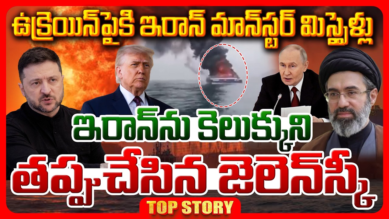 Top story: ఉక్రెయిన్‌పైకి ఇరాన్ మాన్‌స్టర్ మిస్సైళ్లు.. ఇరాన్‌ను కెలుక్కుని తప్పుచేసిన జెలెన్‌స్కీ..!