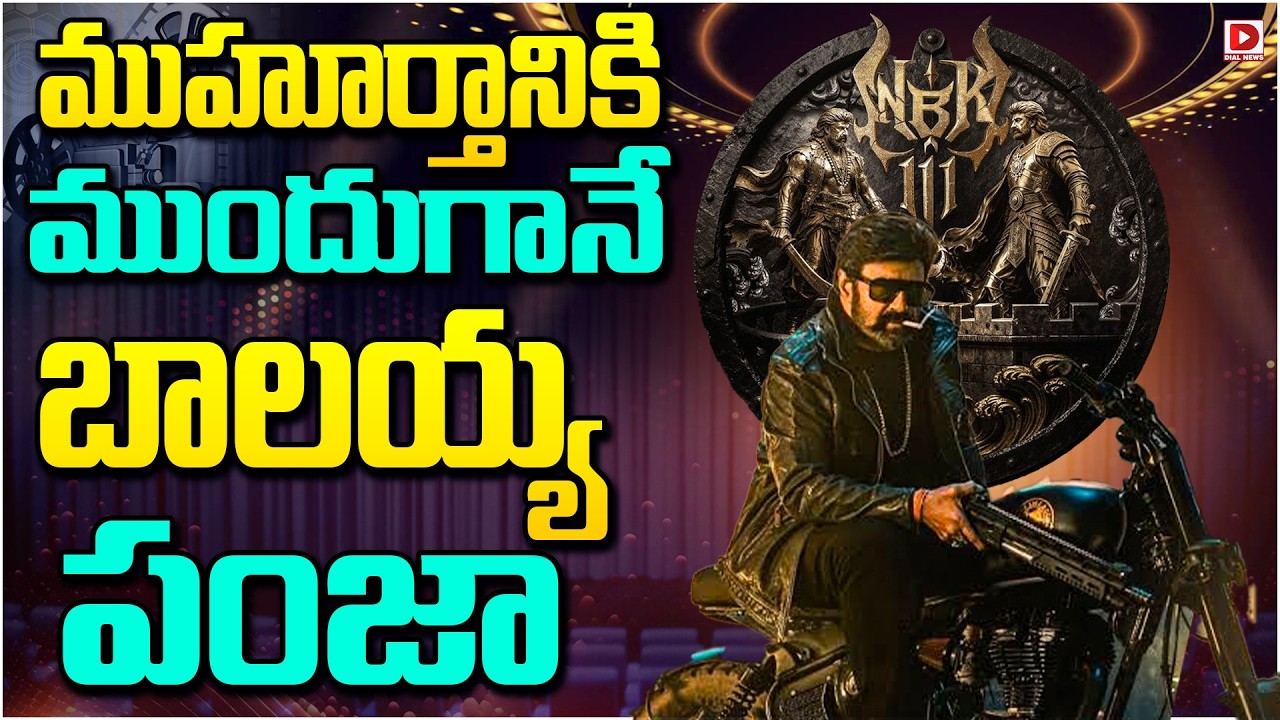 ముహూర్తానికి ముందుగానే బాలయ్య..!