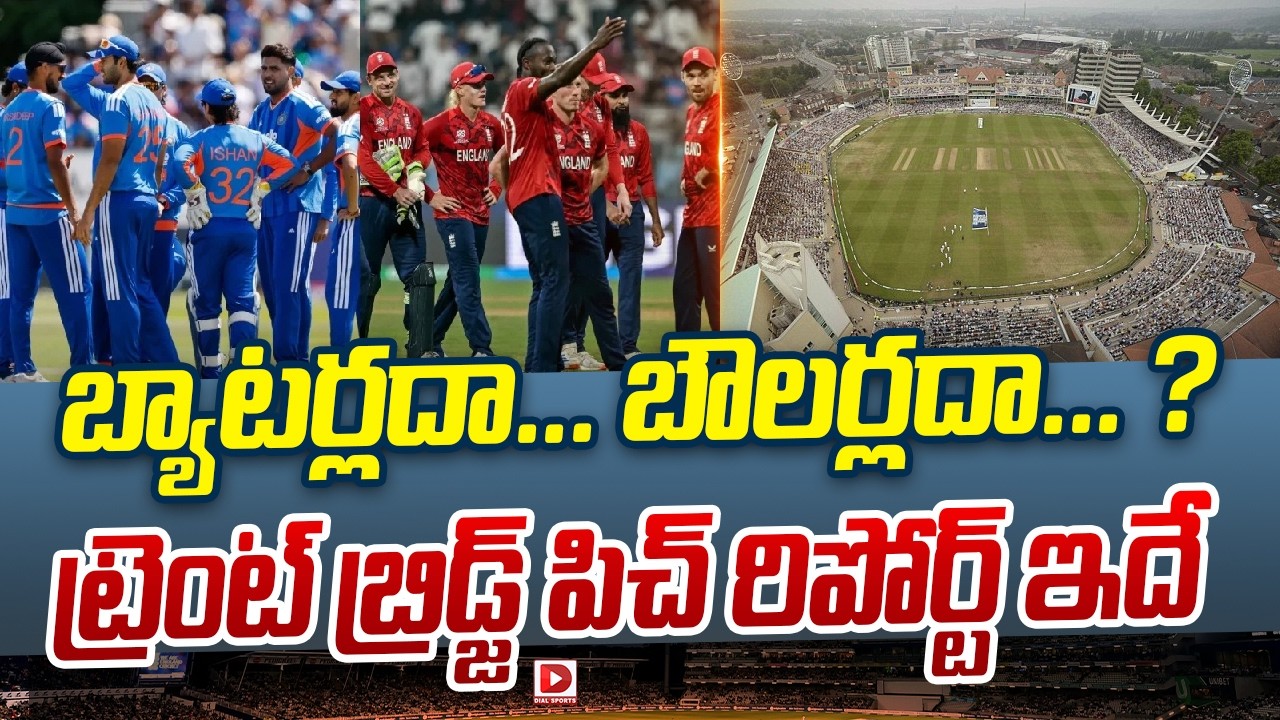బ్యాటర్లదా… బౌలర్లదా… ? ట్రెంట్ బ్రిడ్జ్ పిచ్ రిపోర్ట్ ఇదే.!