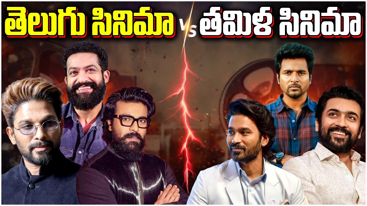 తెలుగు సినిమా VS తమిళ సినిమా..!