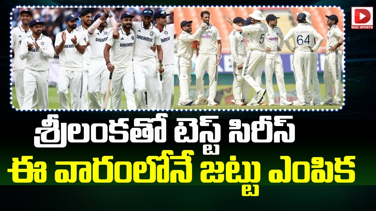 శ్రీలంకతో టెస్ట్ సిరీస్.. ఈ వారంలోనే జట్టు ఎంపిక..!