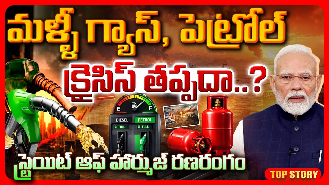 Top story: మళ్ళీ గ్యాస్, పెట్రోల్ క్రైసిస్ తప్పదా..? స్ట్రెయిట్ ఆఫ్ హార్ముజ్ రణరంగం.!