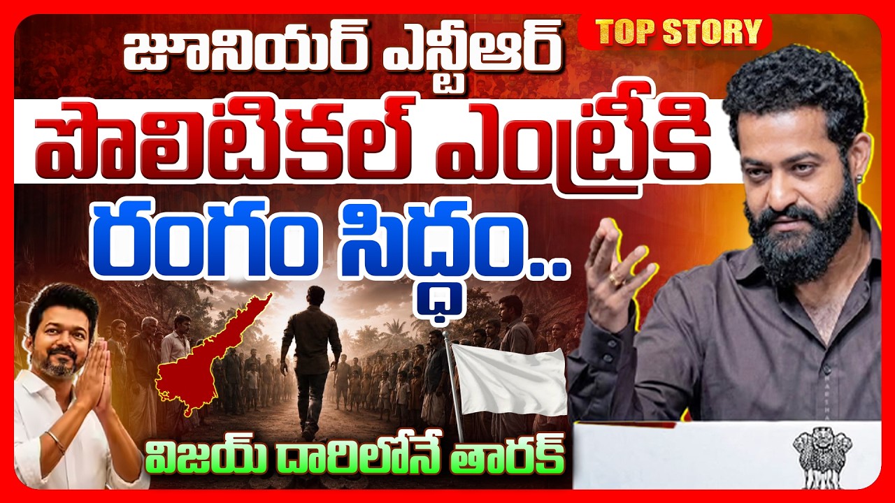 Top Story:  జూనియర్ ఎన్టీఆర్ పొలిటికల్ ఎంట్రీకి రంగం సిద్ధం…. విజయ్ దారిలోనే తారక్..!