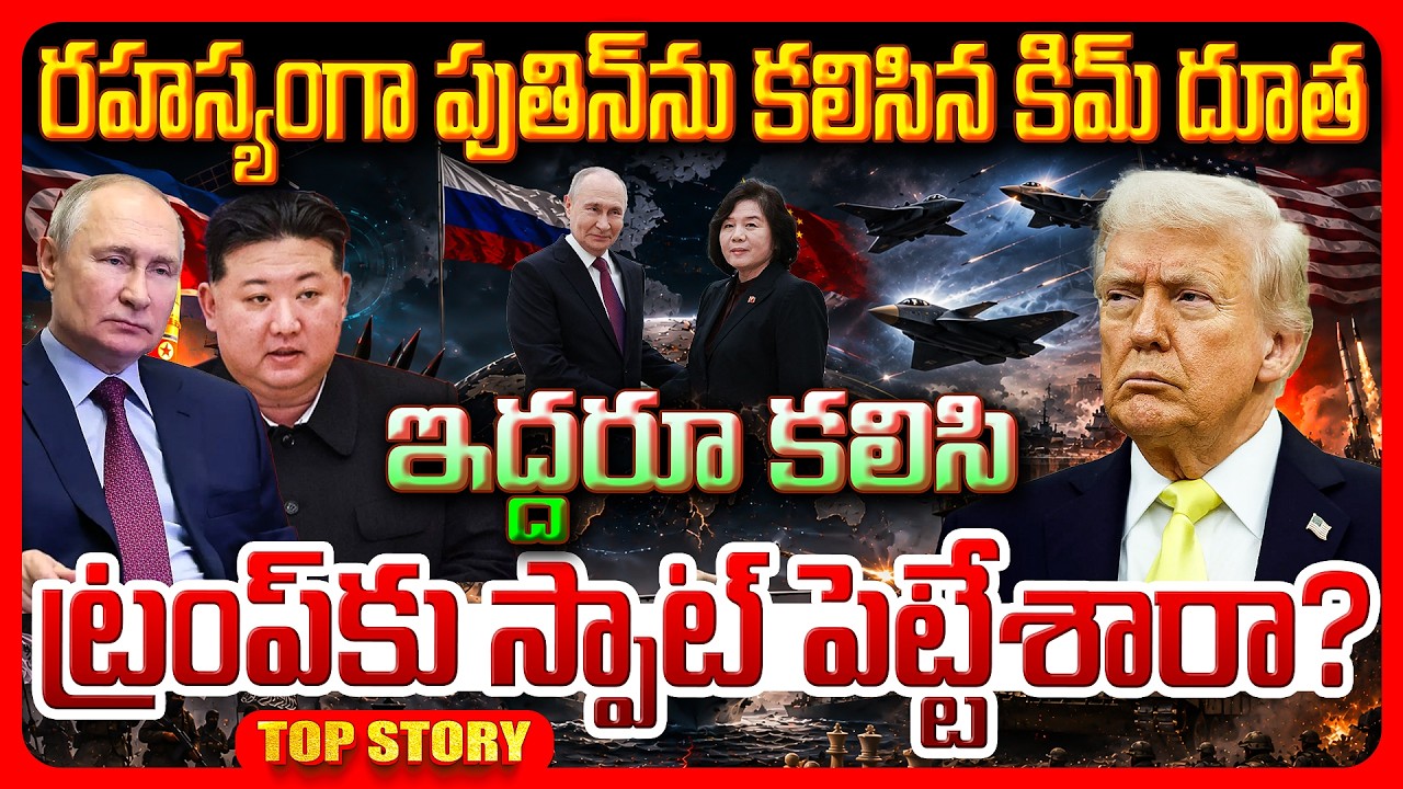 Top story: రహస్యంగా పుతిన్‌ను కదిసిన కిమ్ దూత.. ఇద్దరూ కలిసి ట్రంప్‌కు స్పాట్ పెట్టేశారా?