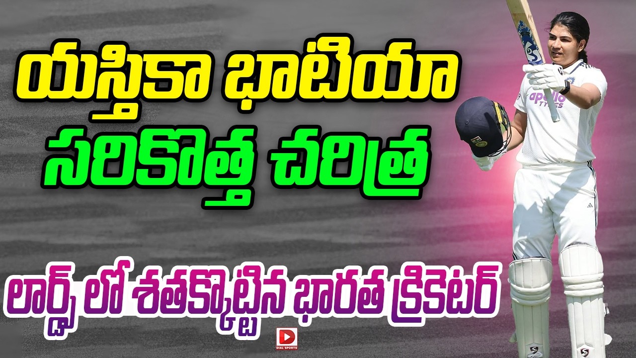 యస్తికా భాటియా సరికొత్త చరిత్ర.. లార్డ్స్ లో శతక్కొట్టిన భారత క్రికెటర్..!