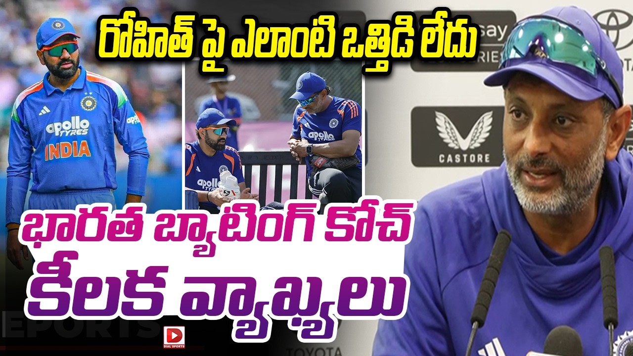 రోహిత్ పై ఎలాంటి ఒత్తిడి లేదు.. భారత బ్యాటింగ్ కోచ్ కీలక వ్యాఖ్యలు..!