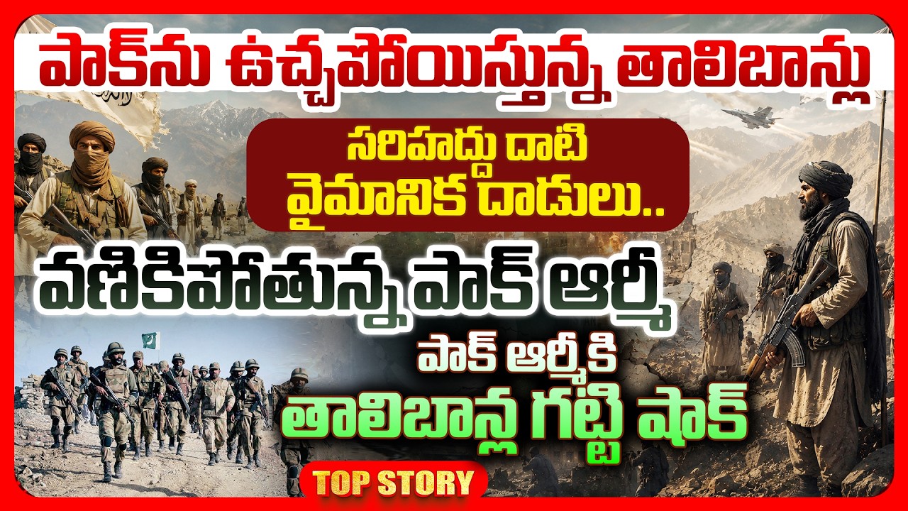 Top story: పాక్ ను ఉ*చ్చపోయిస్తున్న తాలిబాన్లు…సరిహద్దు దాటి వైమానిక దాడులు.. వణికిపోతున్న పాక్ ఆర్మీ పాక్ ఆర్మీకి తాలిబాన్ల గట్టి షాక్..!