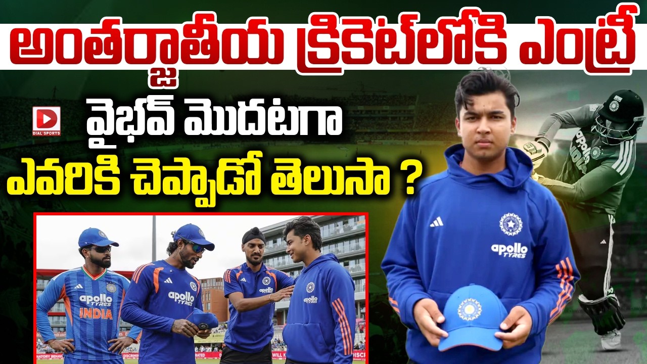 అంతర్జాతీయ క్రికెట్ లోకి ఎంట్రీ.. వైభవ్ మొదటగా ఎవరికి చెప్పాడో తెలుసా ?