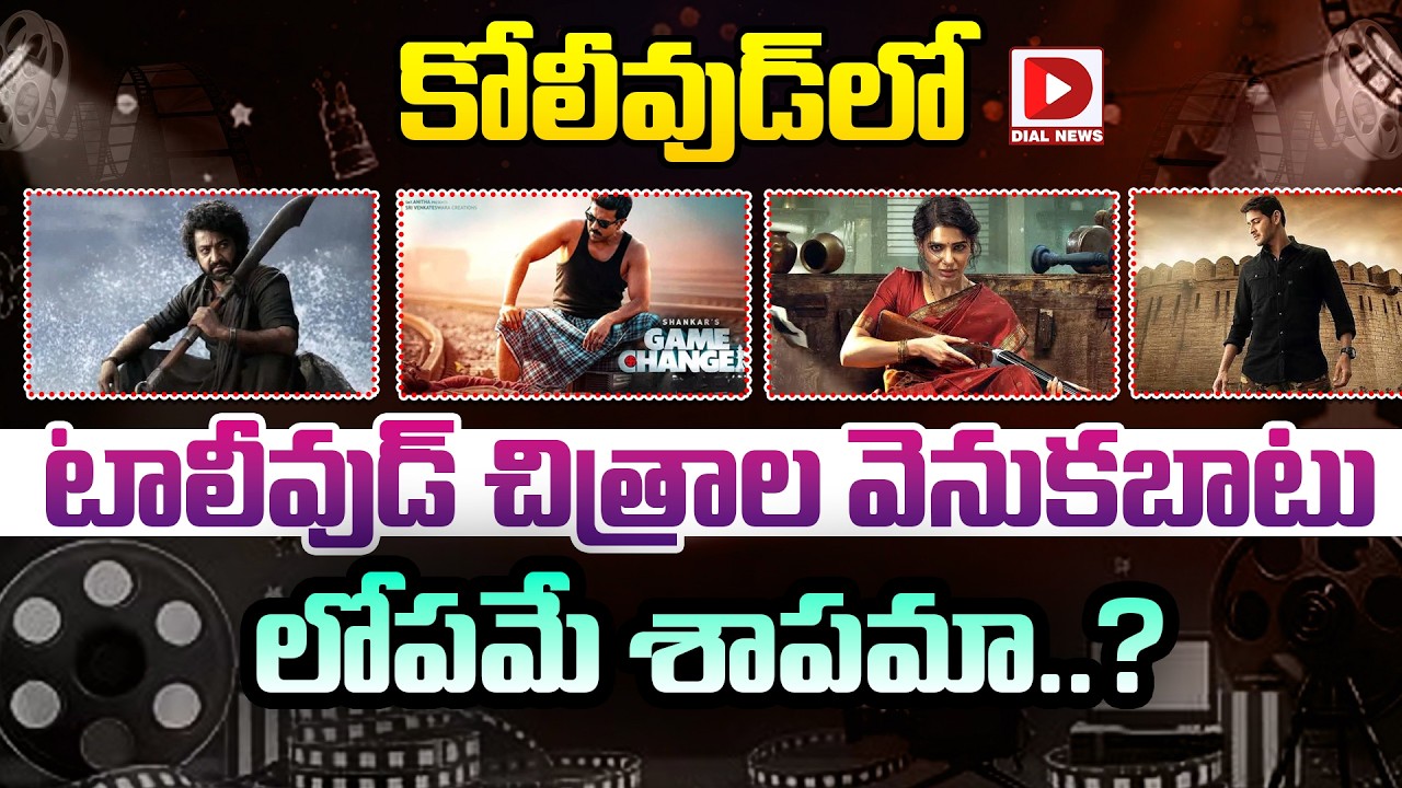 కోలీవుడ్‌లో టాలీవుడ్ చిత్రాల వెనుకబాటు లోపమే శాపమా?