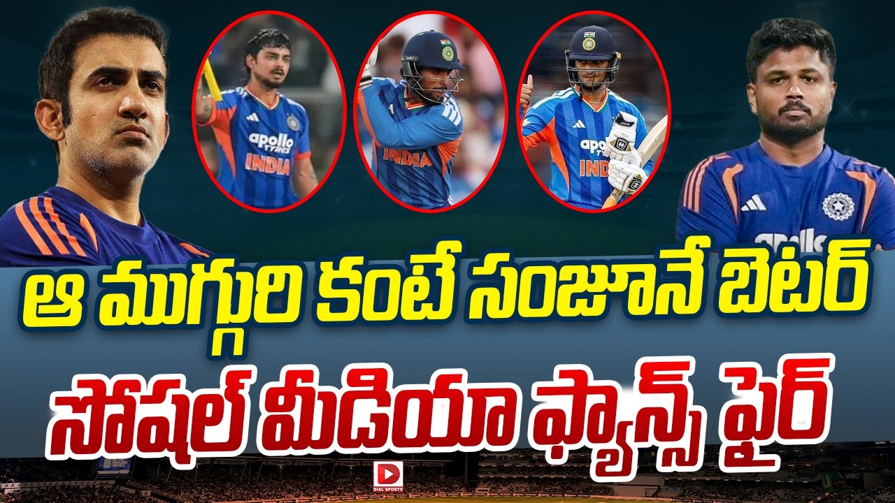 ఆ ముగ్గురి కంటే సంజూనే బెటర్.. సోషల్ మీడియా ఫ్యాన్స్ ఫైర్..!