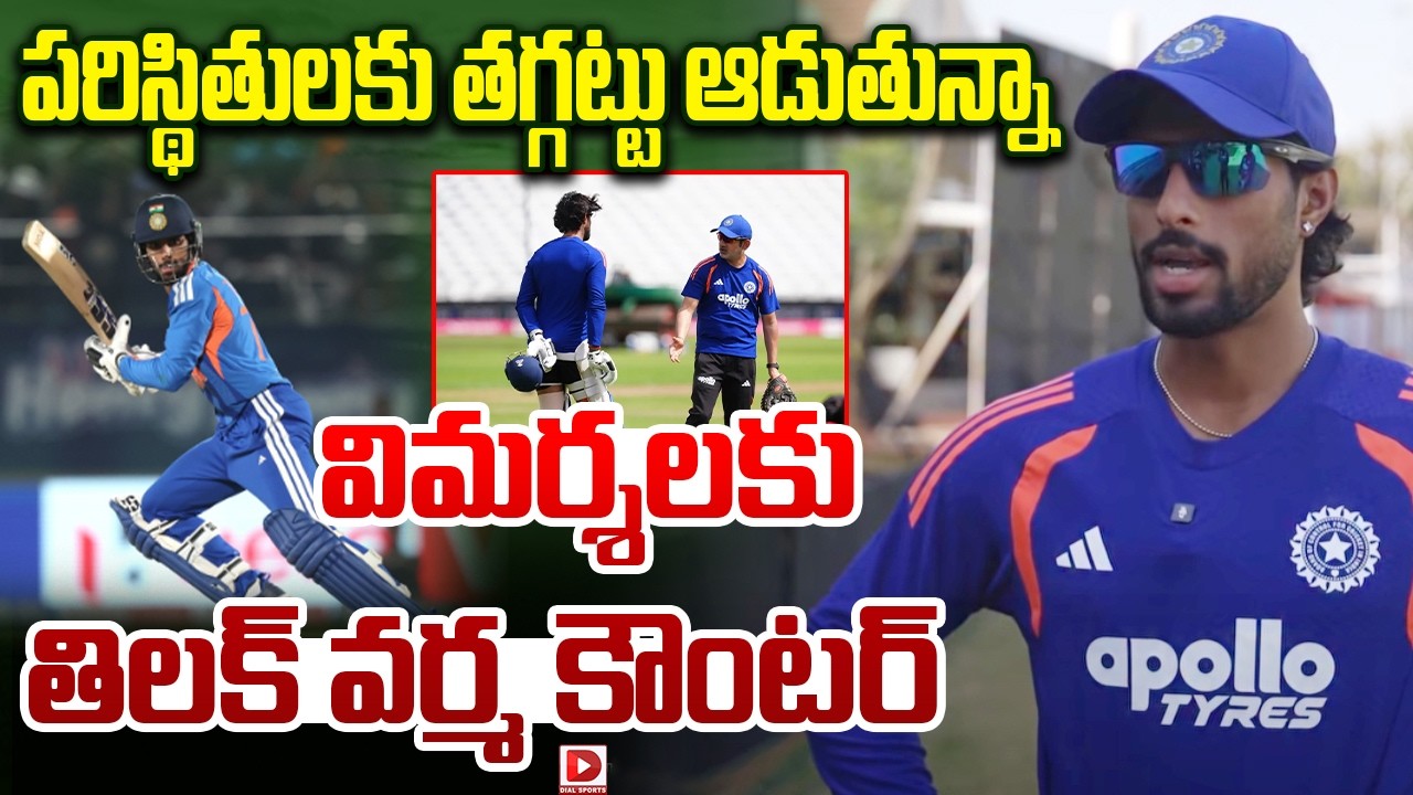 పరిస్థితులకు తగ్గట్టు ఆడుతున్నా విమర్శలకు తిలక్ వర్మ కౌంటర్.!