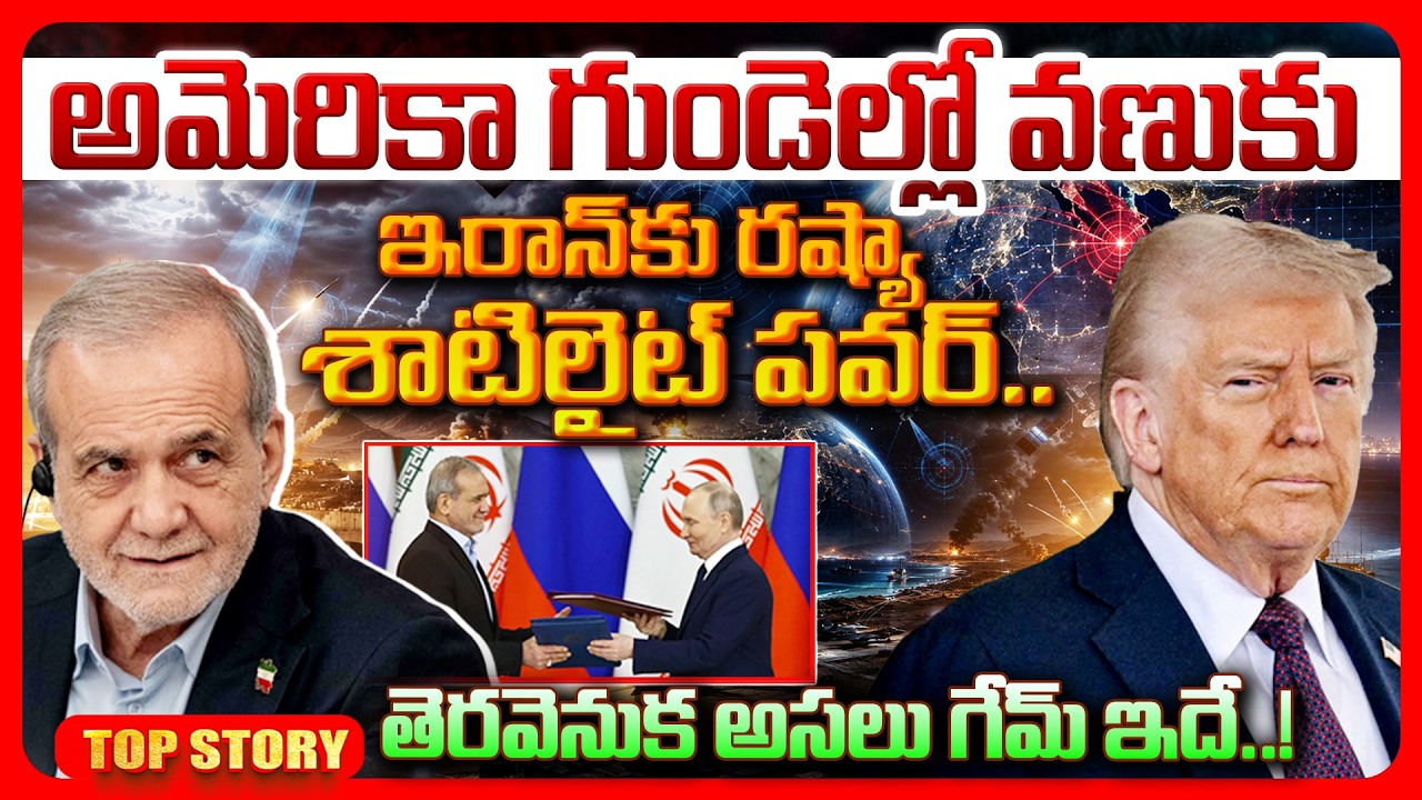 Top story:  అమెరికా గుండెల్లో వణుకు.. ఇరాన్‌కు రష్యా శాటిలైట్ పవర్.. తెరవెనుక అసలు గేమ్ ఇదే!