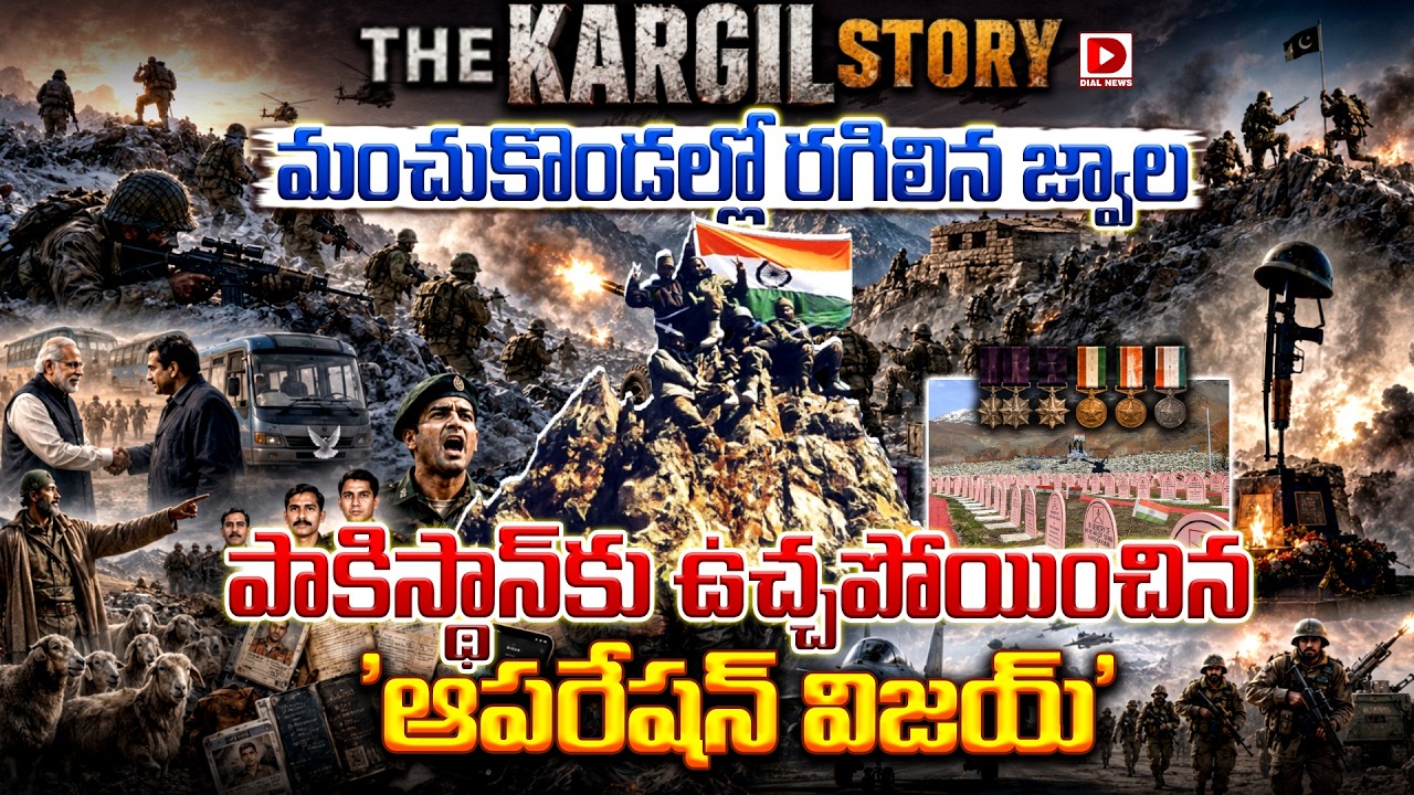 THE KARGIL STORY: మంచుకొండల్లో రగిలిన జ్వాల.. పాకిస్థాన్‌కు ఉచ్చ పోయించిన ‘ఆపరేషన్‌ విజయ్‌’..!