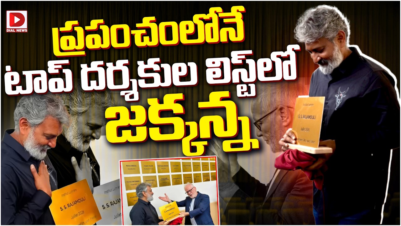ప్రపంచంలోనే టాప్‌ దర్శకుల లిస్ట్‌లో జక్కన్న.!