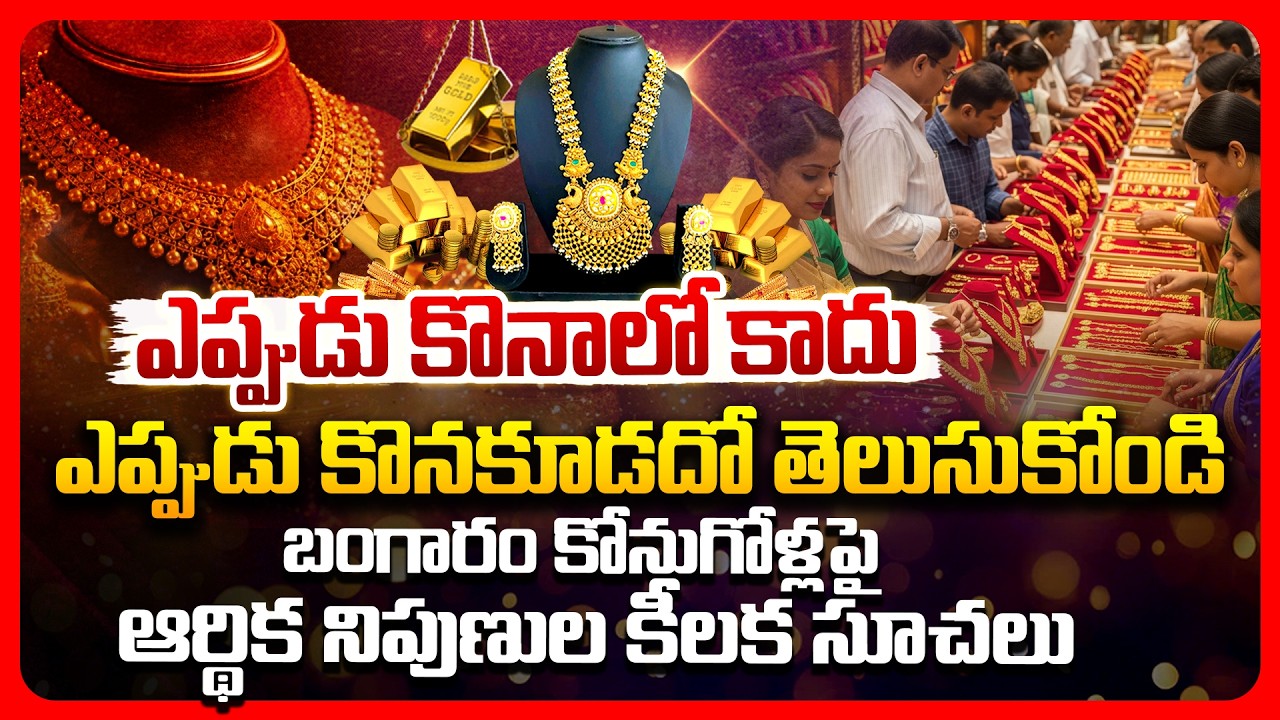 ఎప్పుడు కొనాలో కాదు ఎప్పుడు కొనకూడదో తెలుసుకోండి..బంగారం కోనుగోళ్లపై ఆర్థిక నిపుణుల కీలక సూచలు..!