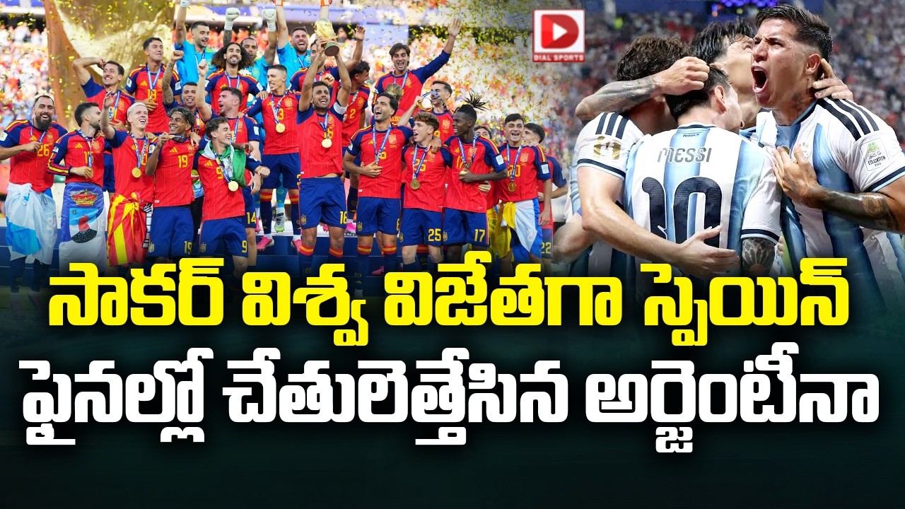 స్పెయిన్ దే సాకర్.. ప్రపంచకప్ ఫైనల్లో అర్జెంటీనాపై విజయం..!
