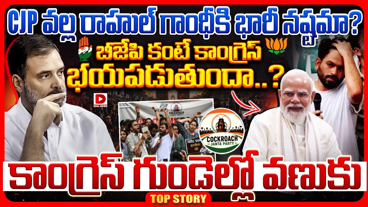 Top story: CJP వల్ల రాహుల్ గాంధీకి భారీ నష్టమా? బీజేపి కంటే కాంగ్రెస్ భయపడుతుందా..? కాంగ్రెస్ గుండెల్లో వణుకు