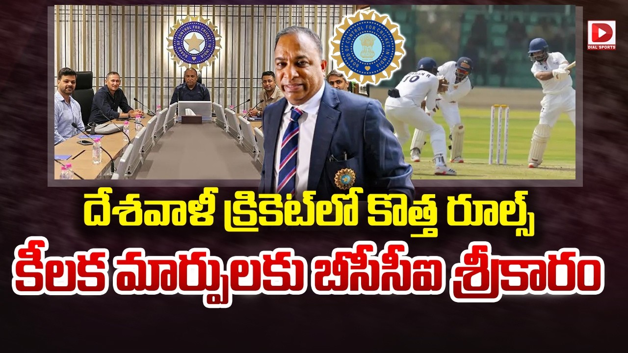 దేశవాళీ క్రికెట్ లో కొత్త రూల్స్.. కీలక మార్పులకు బీసీసీఐ శ్రీకారం