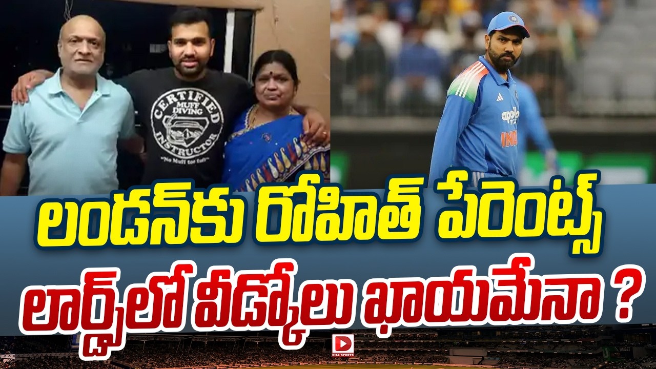 లండన్ కు రోహిత్ పేరెంట్స్.. లార్డ్స్ లో వీడ్కోలు ఖాయమేనా ?