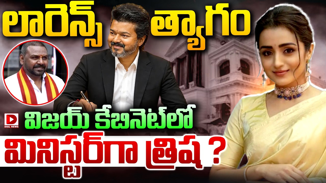 లారెన్స్‌ త్యాగం.. విజయ్‌ కేబినెట్‌లో మినిస్టర్‌గా త్రిష ?